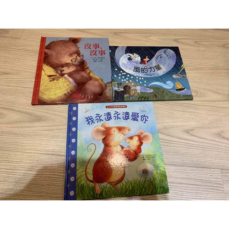 【上人文化】 繪本/童書-我永遠永遠愛你、沒事沒事、風的力量
