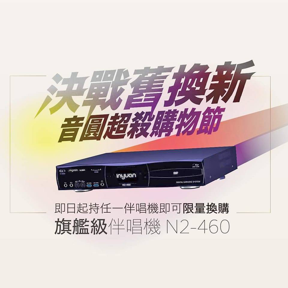 ★舊換新★ 音圓伴唱機 N2-460(同550等級、點歌機、4T、手機點歌、雲端更新、YT消人聲可升降調、藍牙、原聲原影