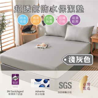 【5F五樓家居】臺灣製 3M防水 保潔墊 床包 銀灰色 單人 雙人 加大 特大 護理及 防汙防尿 吸濕排汗