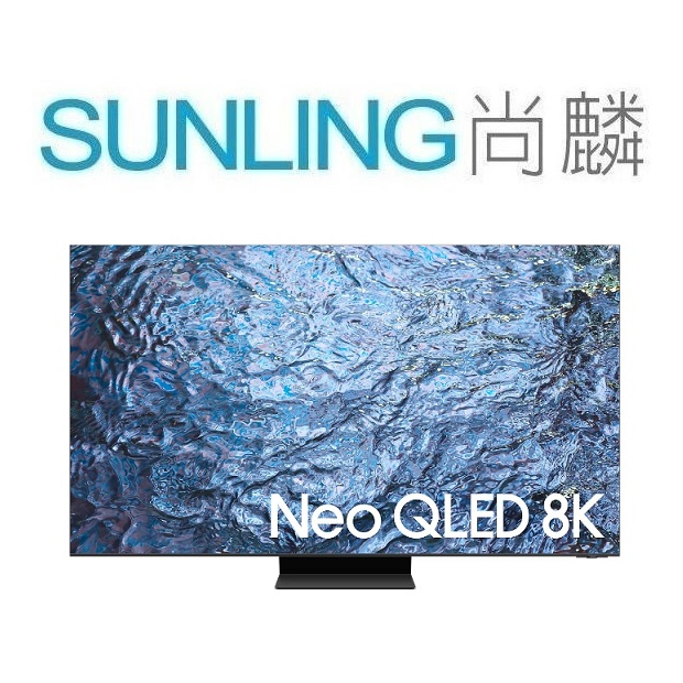 尚麟SUNLING 三星 85吋 Neo QLED 8K量子液晶電視 QA85QN900CXXZW 來電優惠