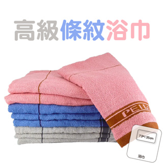 MIT台灣製 貝柔 高級條紋浴巾 純棉 (73*135cm)P3070