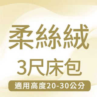 【高度20-30公分】【柔絲絨3尺床包】MIT台灣製造 工廠直營 學生床包 宿舍床包 外宿3尺床包