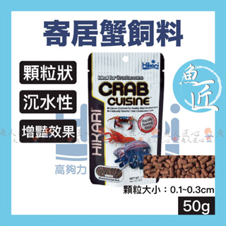 免運【Hikari®高夠力 寄居蟹飼料】●日本原裝〞寄居蟹/水晶蝦/螯蝦飼料/觀賞蝦/螃蟹等 淡海水甲殼類生飼料