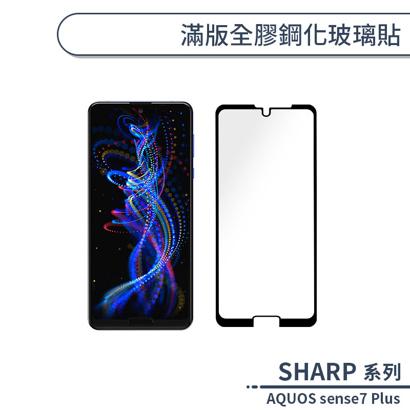 SHARP AQUOS sense7 Plus 滿版全膠鋼化玻璃貼 保護貼 保護膜 鋼化膜 9H鋼化玻璃 H06X7