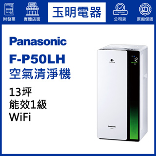 Panasonic國際牌空氣清淨機13坪、負離子清淨機 F-P50LH