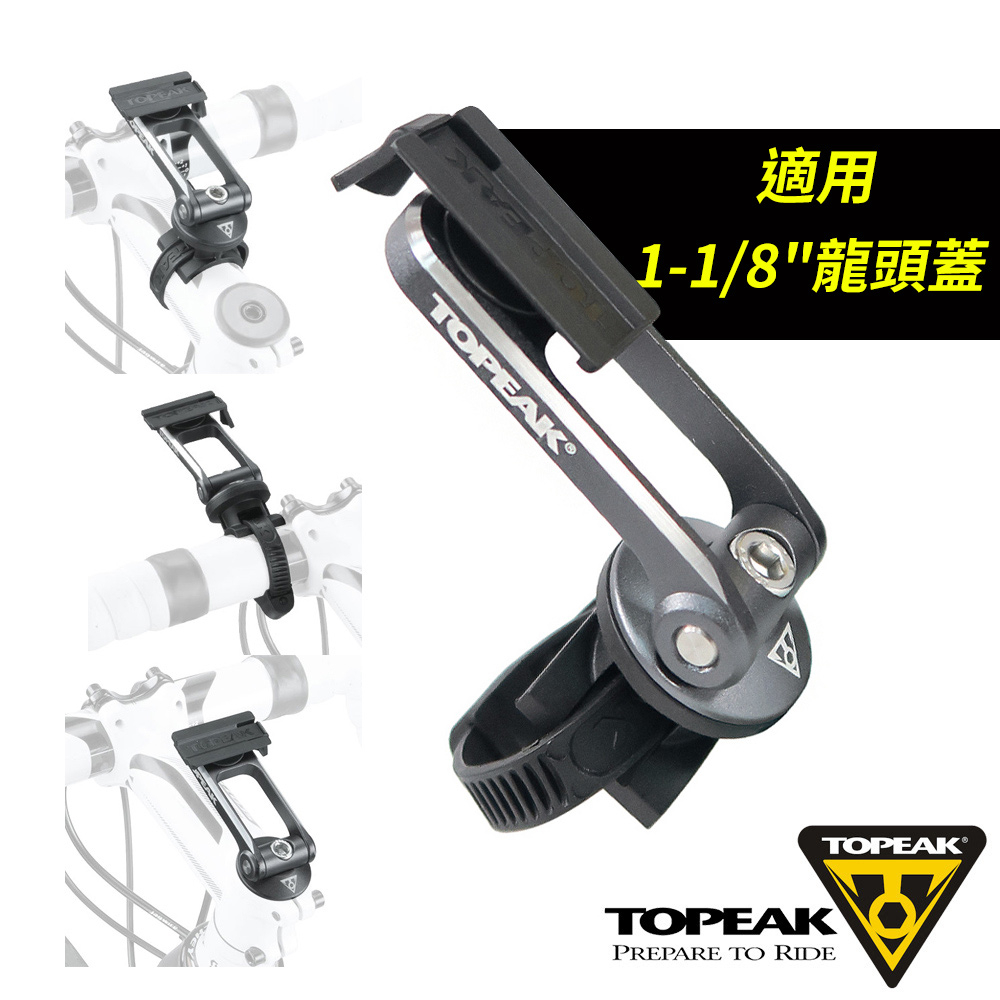 TOPEAK RideCase 專屬手機殼/套/袋用單車固定座-兩種龍頭蓋規格可選