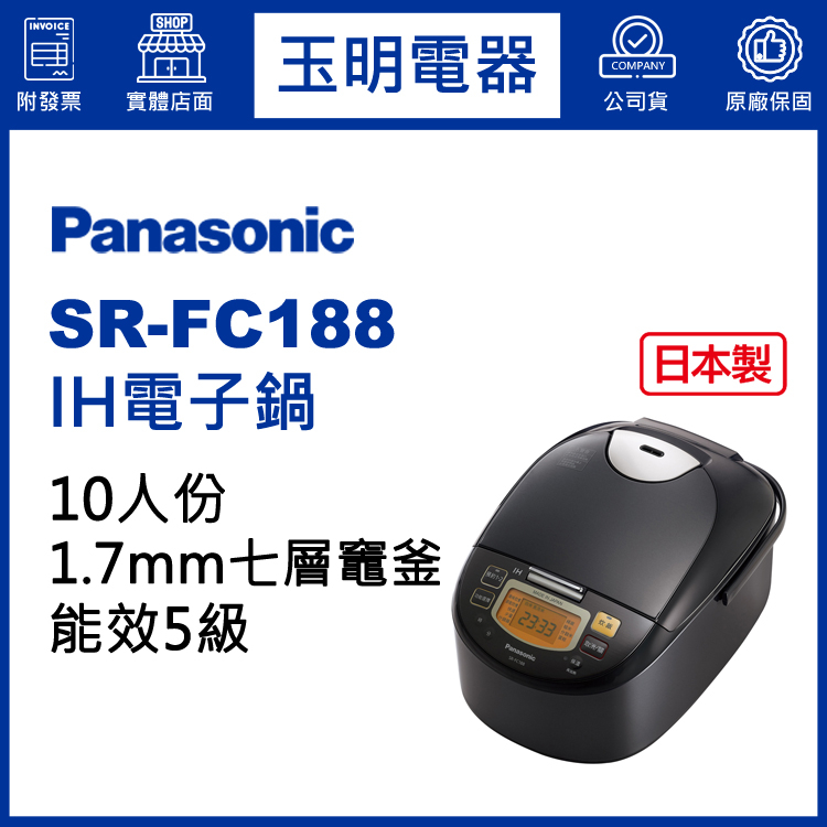 Panasonic國際牌電子鍋10人份、IH微電腦電子鍋 SR-FC188