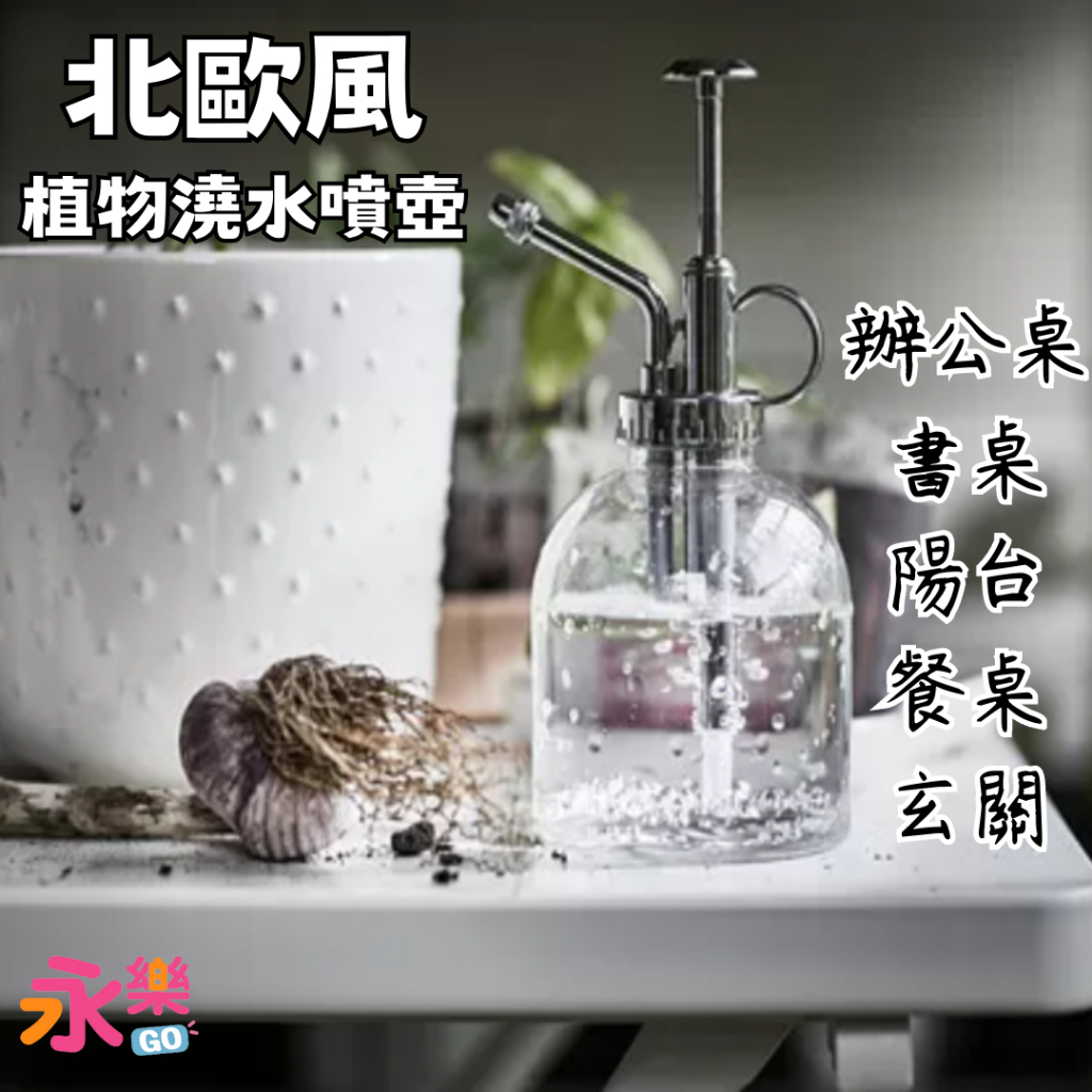 IKEA北歐風植物澆水噴壺 澆花壺 辦公桌花草澆水壺 植物噴水壺 澆水器 花草澆水壺 澆花 植物噴壺 澆水瓶 永樂購