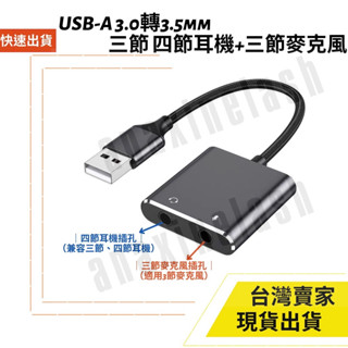 臺灣速發 音源轉接線 1分2 USB-A 轉 3.5mm母座 耳機 麥克風 通話 音源輸出 20cm 音效卡 音源轉接
