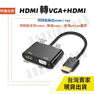臺灣速發 視頻轉接器 4K 30hz HDMI轉 HDMI VGA 2K 1080P 二合一 影音轉換器 音源 轉接器