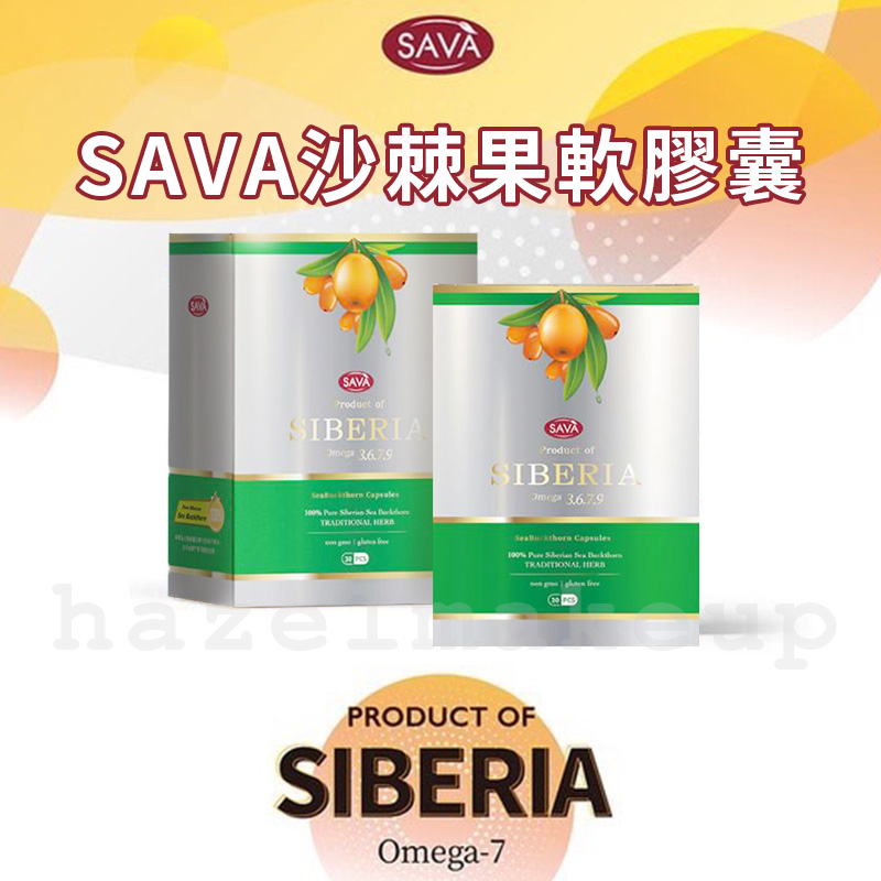 西伯利亞 SAVA 100%沙棘果油軟膠囊 沙棘果軟膠囊 30顆 100%沙棘果油 沙棘果膠囊 沙棘果油 沙棘果