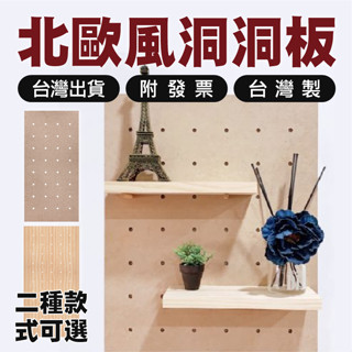 北歐風洞洞板【木百貨】壁掛式收納架置物架｜展示板｜展示架｜木質洞洞板｜洞洞收納板｜屏風｜洞洞牆｜牆上置物架｜電箱裝飾