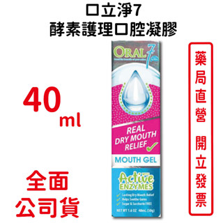 效期2025/10～Oral7口立淨7 酵素護理口腔凝膠40ml(50g)/條 臺灣公司貨