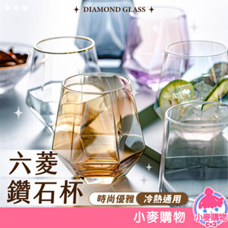 六菱鑽石杯 六角玻璃杯 威士忌杯 鑽石杯 酒杯 洋酒杯 啤酒杯 冷飲杯 玻璃杯 茶杯 杯子 水杯【小麥購物】【C042】