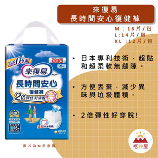 來復易長時間安心復健褲M16片 L14片 XL12片 表層乾爽 方便丟棄 2倍彈性好穿脫 \超取1包\ ⛩福神屋⛩