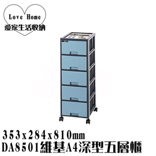 【愛家收納】 台灣製 DA8501 維基A4深型五層櫃 附輪 文書櫃 辦公櫃 A4收納櫃 置物櫃 整理櫃 收納箱