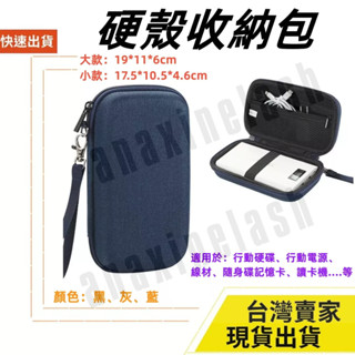 臺灣速發 硬殼收納包 線材 充電頭 行動電源 隨身碟 硬碟包 3C 收納包 防撞包 硬殼包 隨身包 隨手包 Boona