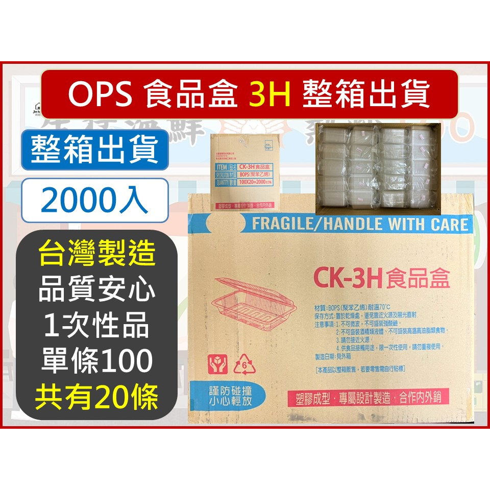 OPS 透明食品盒 2000入 【 整箱出貨 】  3H 水果盒 透明塑膠盒 外帶盒 H盒 食品盒 非自扣 【揪好室】