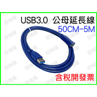 USB3.0 A公 to A母 3M 延長線 傳輸線 公對母 A公對A母 USB線 USB 3.0 3公尺 公母 電腦線