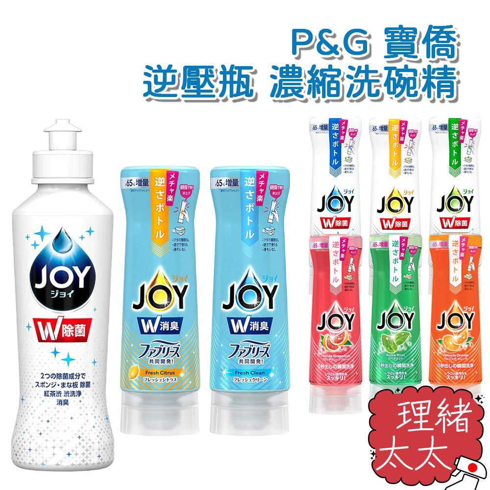 【P&amp;G】JOY 逆壓瓶 濃縮 洗碗精 300ml【理緒太太】日本進口 速淨除油 抗菌 除臭 顛倒瓶 逆止設計