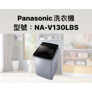 請詢價 Panasonic 變頻直立式洗衣機 13公斤` NA-V130LBS不鏽鋼【上位科技】