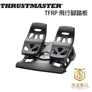 【就是要玩】圖馬斯特 Thrustmaster TFRP 飛行腳踏板 飛行踏板 飛機 飛行器 飛行搖桿 飛行握把