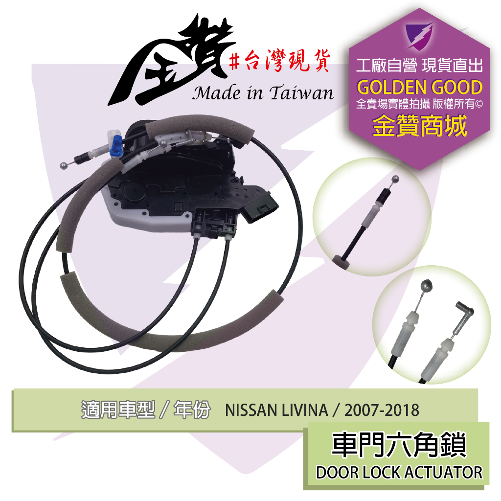 金贊汽配👍NISSAN LIVINA 07-18 車門六角鎖 含中控馬達 車門 六角鎖 中控六角鎖 車門鎖 車門開關 車