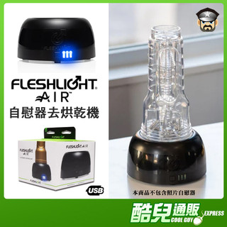 獨家販售 美國 FLESHLIGHT 自慰器去烘乾機 FLESHJACK AIR 適用全系列自慰器 加速自慰器乾燥器