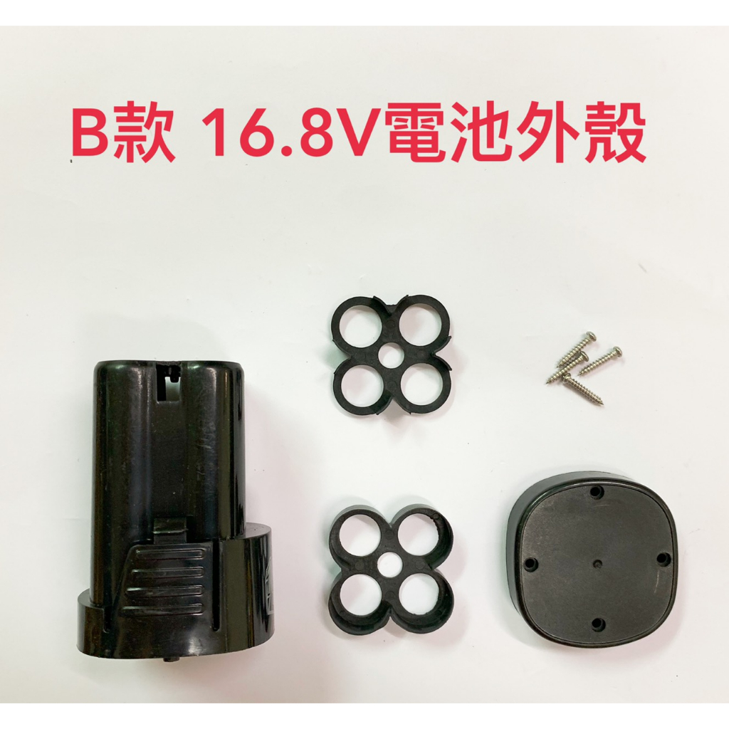 電鑽電池外殼套料 通用 B款 16.8V / 鋰電池塑膠組 / 適用4節18650電芯 / DIY電池套料組