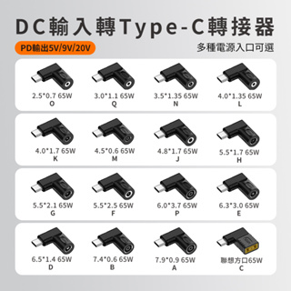 筆電充電器 DC轉PD 轉接頭 支援65W 舊筆電變壓器轉PD充電器 Type-C 支援PPS USB-C