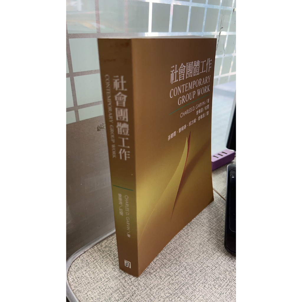 社會團體工作 9789578424982 洪葉文化 Charles D. Garvin