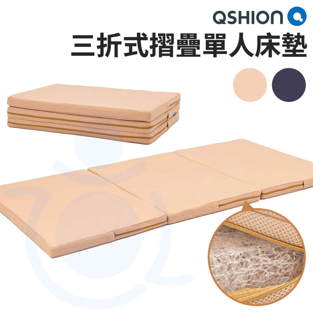 QSHION 三折式S形摺疊單人床墊 可水洗 三折床墊 床墊 攜帶式床墊 透氣床墊 折疊床墊 和樂輔具