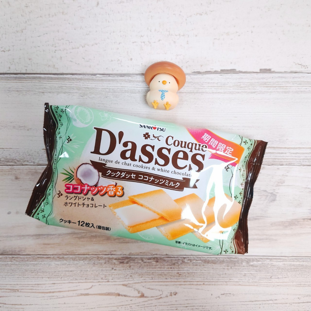 日本 三立 SANRITSU DASSES 椰奶薄燒餅乾 鹽香草 薄燒餅乾 夾心餅乾 椰子餅乾 椰子奶油 椰奶 期間限定
