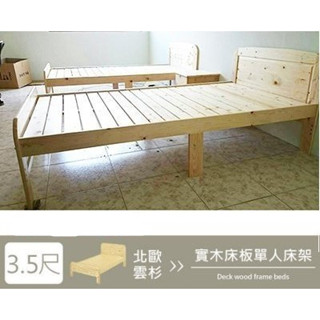 ✨傢俱王國✨**3.5尺白松木實木板單人床-另有5尺(可加輔助腳.高低可選) *（請先聊聊再下單）