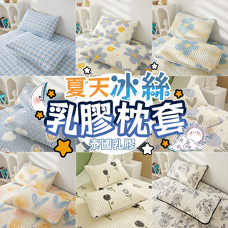 ❤️好眠新體驗💤夏天冰絲乳膠枕套 枕頭套 抑菌防螨 涼蓆 枕套 冰絲枕套 冰涼墊 枕頭保潔墊 涼感 冰涼 泰國乳膠原液