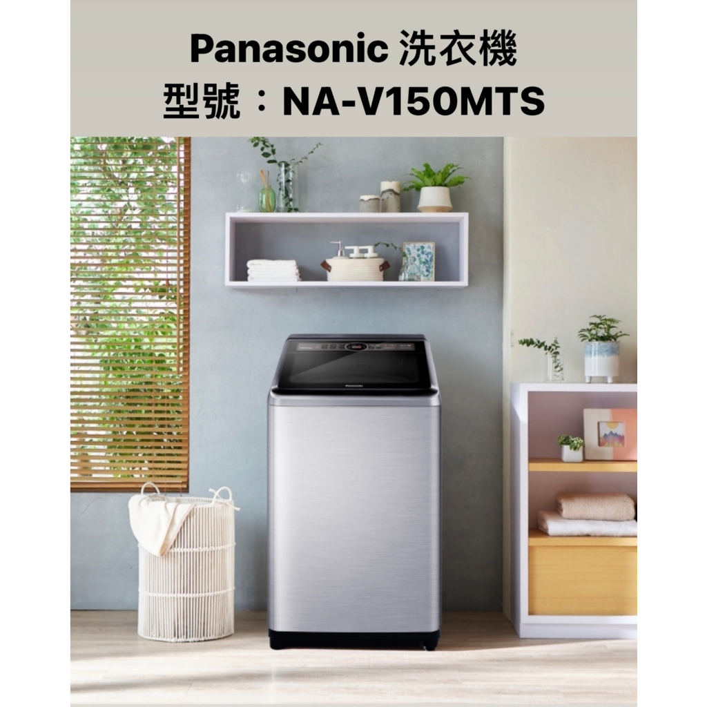 請詢價 Panasonic 變頻直立式洗衣機 15公斤 NA-V150MTS 不鏽鋼 【上位科技】
