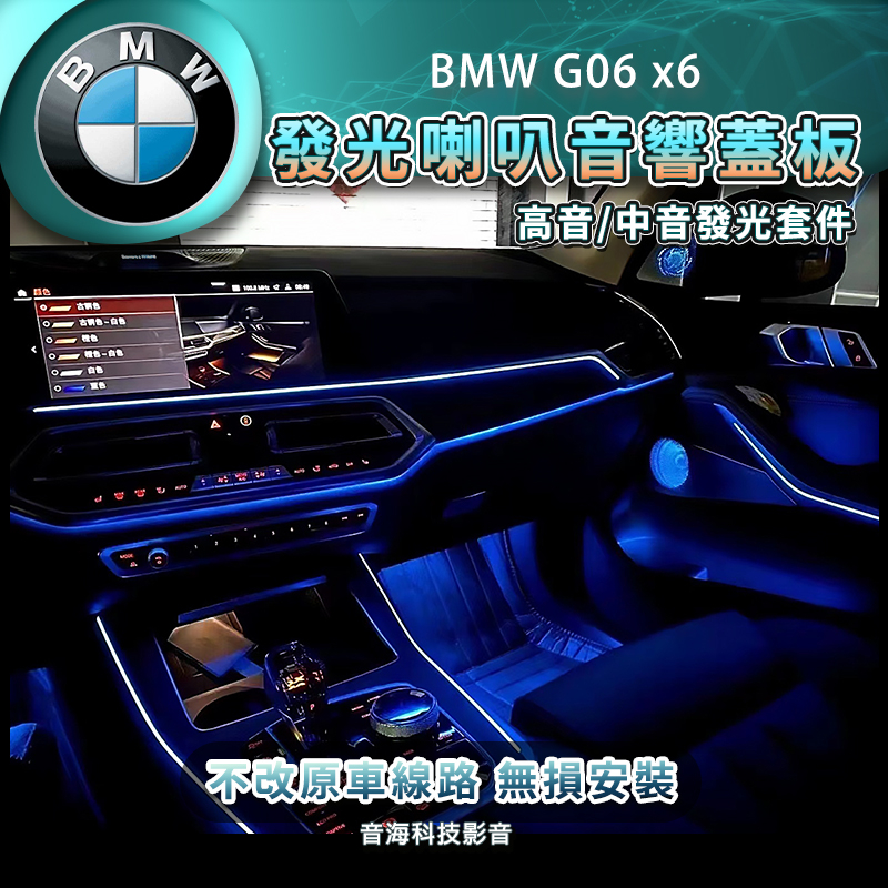 BMW G06 x6 拉叭罩 發光喇叭罩 喇叭罩 BW喇叭罩