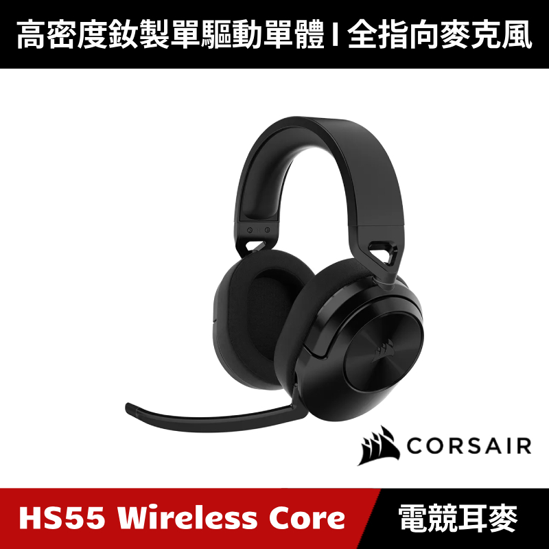 [加碼送５好禮] CORSAIR HS55 WIRELESS CORE 無線電競耳機麥克風 海盜船