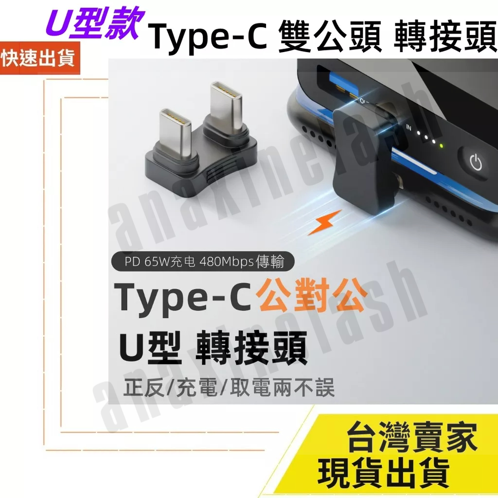 台灣速發 U型 Type C 公對公 轉接頭  65W 充電 480Mbps 傳輸 對接頭 PD 60W 行動電源