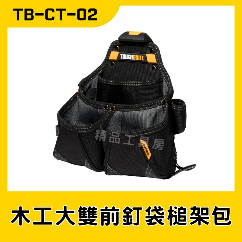 【精品工具房】美國托比爾 TOUGHBUILT木工大雙前釘袋槌架包 工具袋 工具包 電工包 [TB-CT-02]