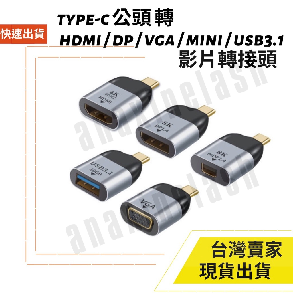 台灣速發 Type-C 轉 HDMI DP VGA MDP 3.1 高清 轉接頭 4K 60Hz 1080P 8K 視頻