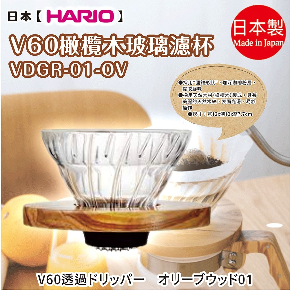 日本【HARIO】V60橄欖木玻璃濾杯VDGR-01-OV