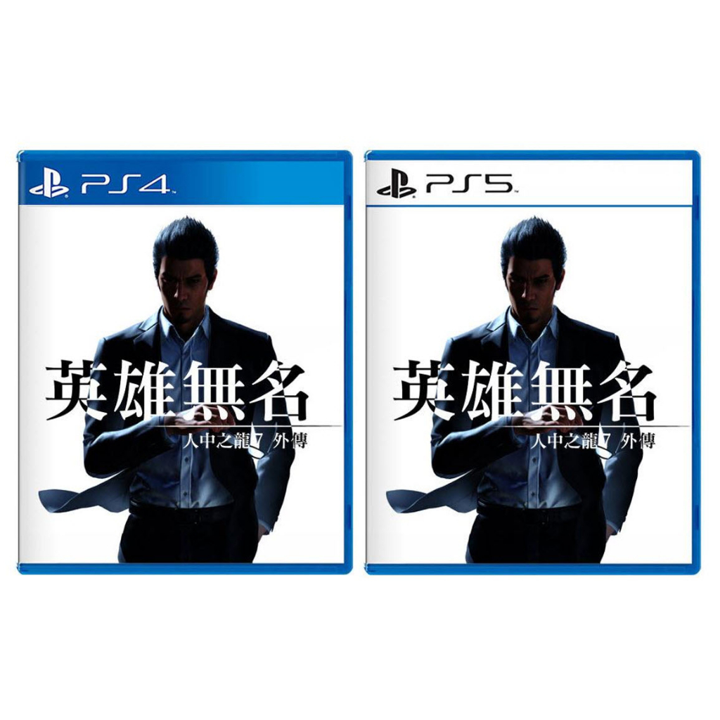 【艾達電玩】全新現貨 PS4 &amp; PS5 人中之龍7外傳 英雄無名 中文版