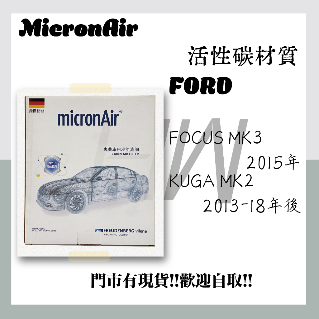 FORD FOCUS MK3 UGA MK2 活性碳 冷氣濾網 空氣濾網 高效阻隔PM0.3