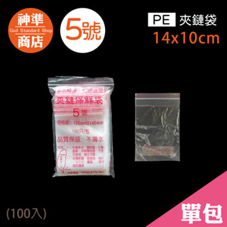 PE 夾鏈袋 5號 10x14cm 100入《神準商店》 夾鍊袋 透明夾鏈袋 保鮮袋 食物保鮮袋 食物夾鏈袋 飾品夾鏈袋