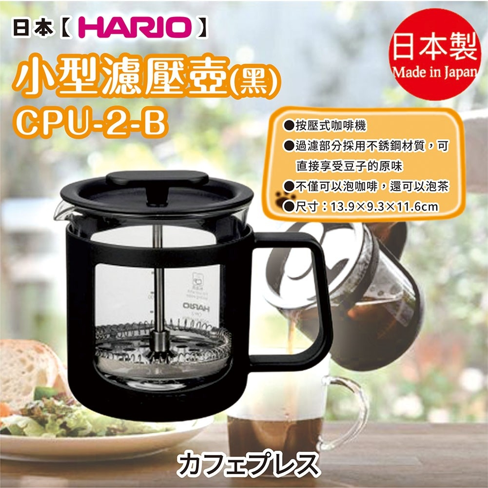 日本製【HARIO】小型濾壓壺 黑CPU-2-B