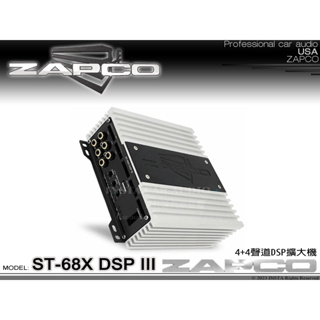 音仕達汽車音響 美國 ZAPCO ST-68X DSP III 4+4聲道擴大機 四聲道AB類擴大器 久大正公司貨