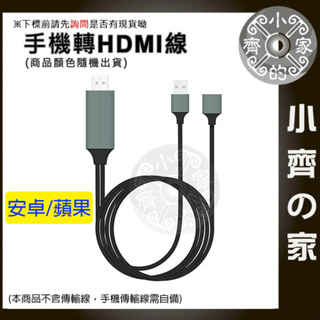 【快速出貨】通用型 USB 轉 HDMI 適用安卓 適用蘋果手機 適用平板 HDMI 轉接線 適用電視 轉接器 小齊2