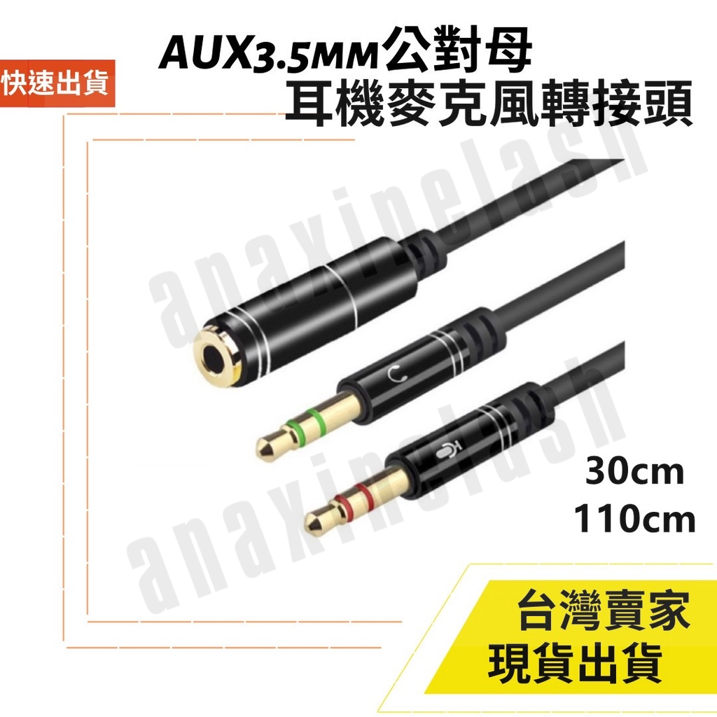台灣速發 AUX 3.5mm 1母 轉 2公 音源線 30cm 110cm 耳機 麥克風 公對母 3極 4極 音頻線