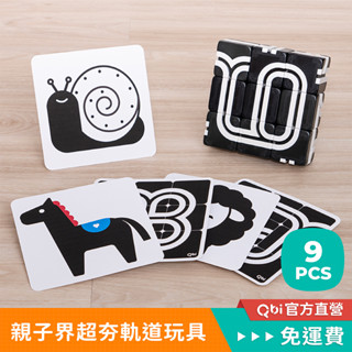 Qbi益智軌道磁吸玩具『寶寶看世界：感官啟蒙組』｜寶寶禮物 磁性積木 黑白圖卡 嬰兒禮盒 新生兒禮物 彌月禮盒 周歲